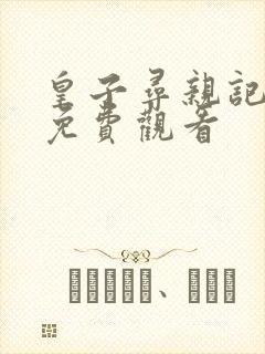 皇子寻亲记短剧免费观看