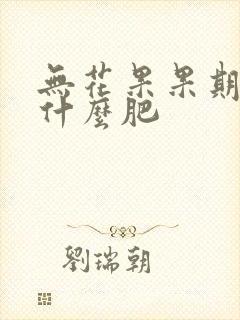 无花果果期应施什么肥