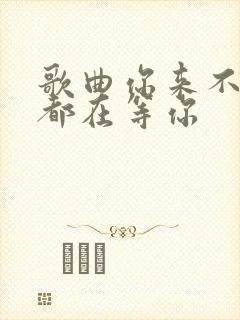 歌曲你来不来我都在等你