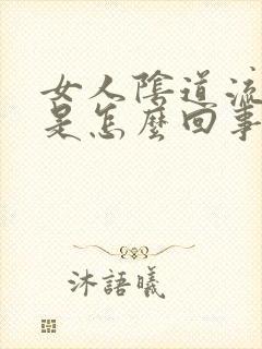 女人阴道流黄水是怎么回事