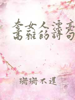 夸女人漂亮气质高雅的诗句