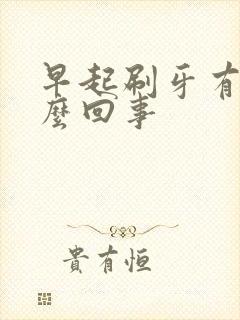 早起刷牙有血怎么回事