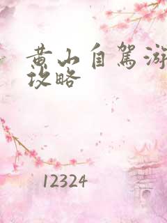 黄山自驾游三天攻略