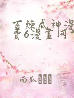 百炼成神漫画免费6漫画网下拉式
