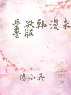 爱欲韩漫未删减台版