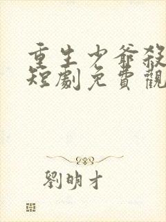 重生少爷杀疯了短剧免费观看