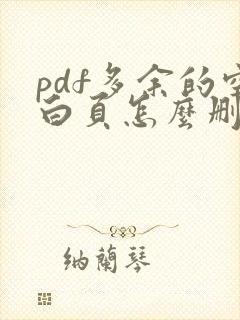 pdf多余的空白页怎么删除