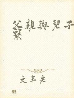 父亲与儿子的关系
