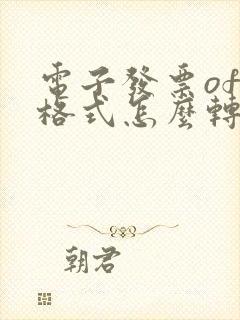 电子发票ofd格式怎么转pdf