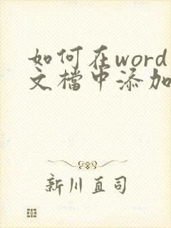 如何在word文档中添加压缩文件