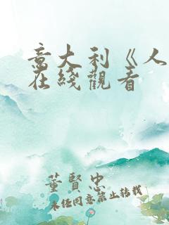 意大利《人妻》在线观看