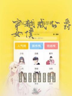 穿越成公爵家的女仆：结局+番外