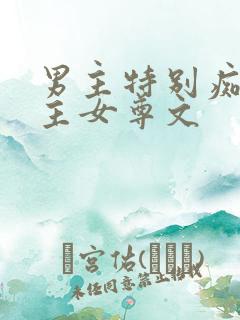 男主特别痴迷女主女尊文