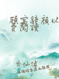顾宴辞颜以溪免费阅读
