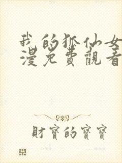 我的狐仙女友动漫免费观看第一季