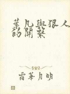叶凡与狠人大帝的关系