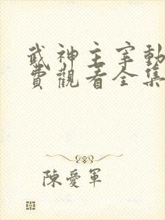 武神主宰动漫免费观看全集完整版
