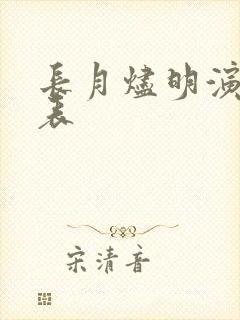 长月烬明演职员表