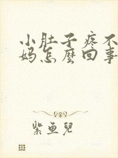 小肚子疼不来姨妈怎么回事