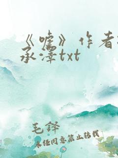 《嘘》作者:魏承泽txt