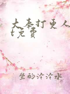 大奉打更人txt免费