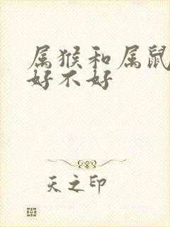 属猴和属鼠婚配好不好