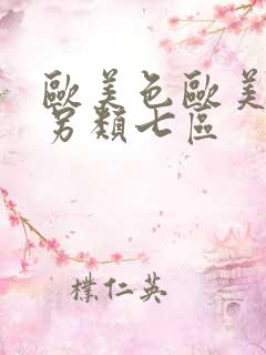 欧美色欧美亚洲另类七区