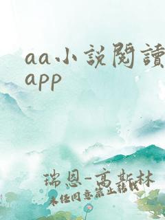 aa小说阅读器app