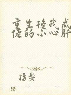 重生后我成了大佬的小心肝在线
