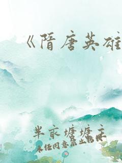 《隋唐英雄4》