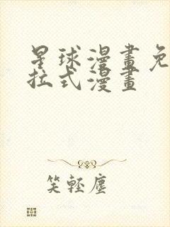星球漫画免费下拉式漫画