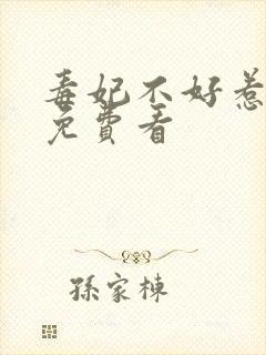 毒妃不好惹短剧免费看