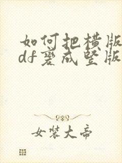 如何把横版的pdf变成竖版的