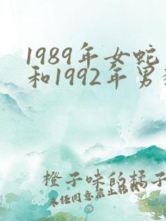 1989年女蛇和1992年男猴婚配如何