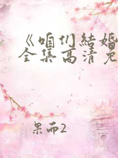 《咱们结婚吧》全集高清免费播放在