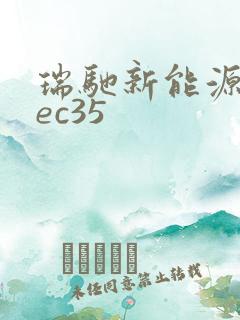 瑞驰新能源车辆ec35