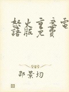 怒火重案电影国语版免费