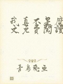 我真不是魔神全文免费阅读