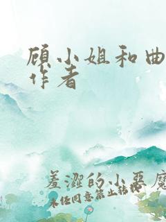 顾小姐和曲小姐作者