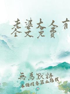 老婆大人有点冷全文免费