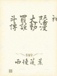 斗罗大陆 神界传说动漫