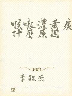 喉咙浓黄痰多是什么原因