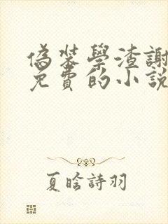 伪装学渣谢俞全免费的小说