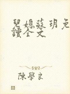 儿媳苏玥免费阅读全文