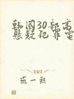 韩国30部高分悬疑犯罪电影