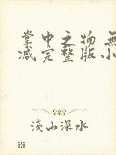 掌中之物 无删减完整版小说