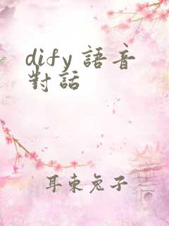 dify 语音对话