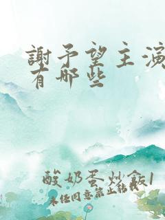 谢予望主演短剧有哪些