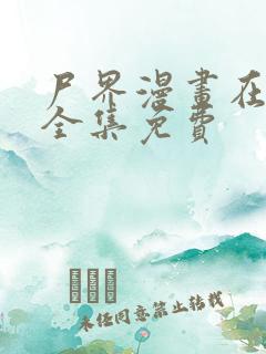 尸界漫画在线看全集免费