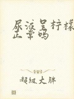 尿液呈柠檬黄色正常吗